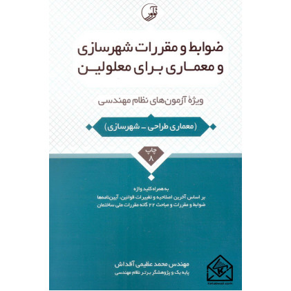 کتاب ضوابط و مقررات شهرسازی ومعماری برای معلولین