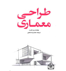 کتاب طراحی معماری