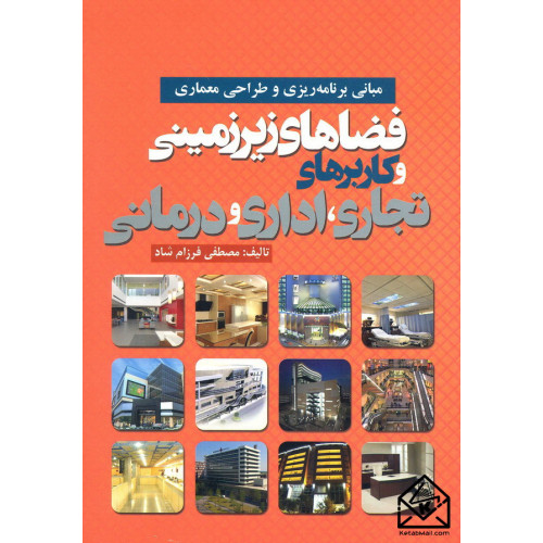 کتاب مبانی برنامه ریزی و طراحی معماری فضاهای زیرزمینی و کاربردهای تجاری, اداری و درمانی