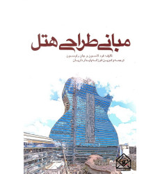 کتاب مبانی طراحی هتل