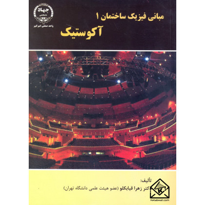 کتاب مبانی فیزیک ساختمان1 آکوستیک