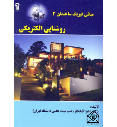 کتاب مبانی فیزیک ساختمان3 روشنایی الکتریکی کتاب مبانی فیزیک ساختمان3 روشنایی الکتریکی