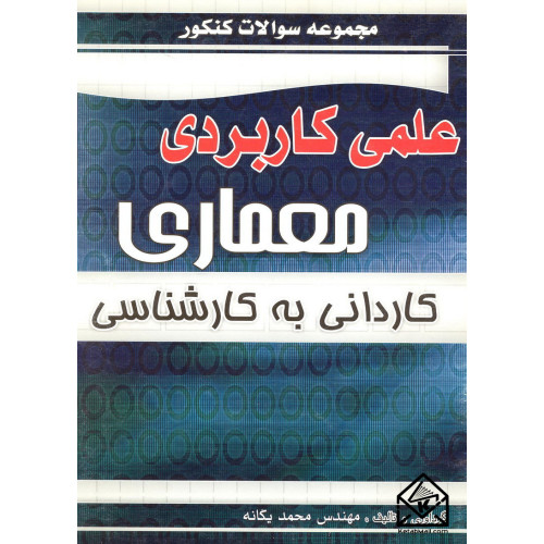 کتاب مجموعه سوالات کنکور علمی کاربردی معماری