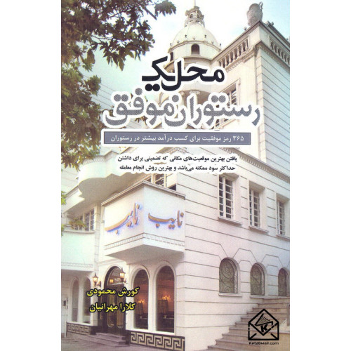 کتاب محل یک رستوران موفق