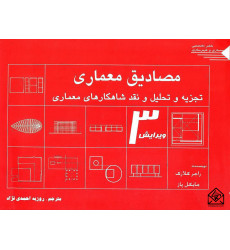 کتاب مصادیق معماری تجزیه و تحلیل و نقد شاهکارهای معماری