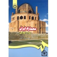 کتاب معماری ایران دوره اسلامی