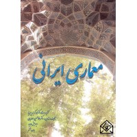 کتاب معماری ایرانی