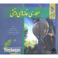 کتاب معماری خانه های درختی