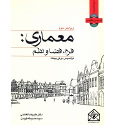 کتاب معماری فرم فضا و نظم