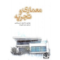 کتاب معماری و تجربه