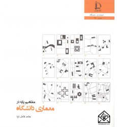 کتاب مفاهیم پایه در معماری دانشگاه