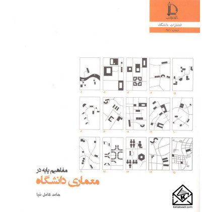 کتاب مفاهیم پایه در معماری دانشگاه