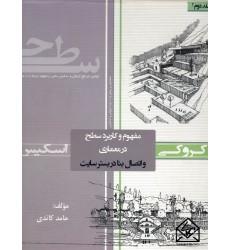 کتاب مفهوم و کاربرد سطح در معماری و اتصال بنا در بستر سایت