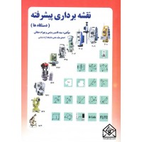 کتاب نقشه برداری پیشرفته: دستگاه ها