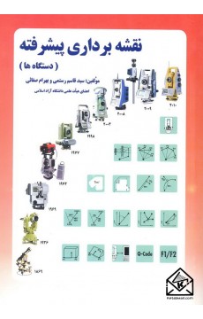 کتاب نقشه برداری پیشرفته: دستگاه ها