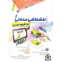 کتاب نقشه کشی صنعتی 1 به شیوه مدرن