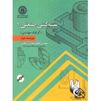 کتاب نقشه کشی صنعتی 1