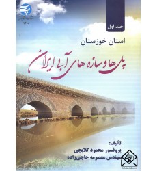 کتاب پل ها و سازه های آبی ایران جلد اول استان خوزستان
