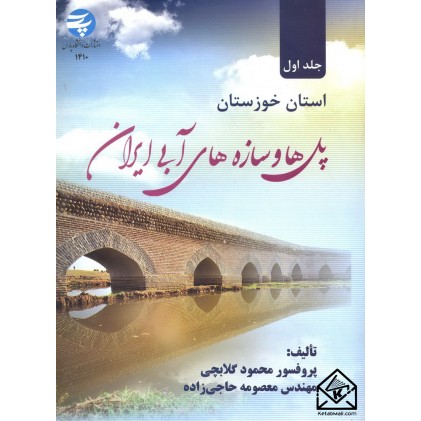کتاب پل ها و سازه های آبی ایران جلد اول استان خوزستان
