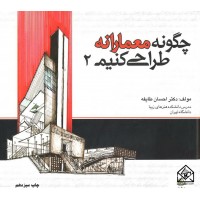 کتاب چگونه معمارانه طراحی کنیم 2