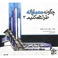 کتاب چگونه معمارانه طراحی کنیم 3