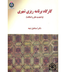 کتاب کارگاه برنامه ریزی شهری