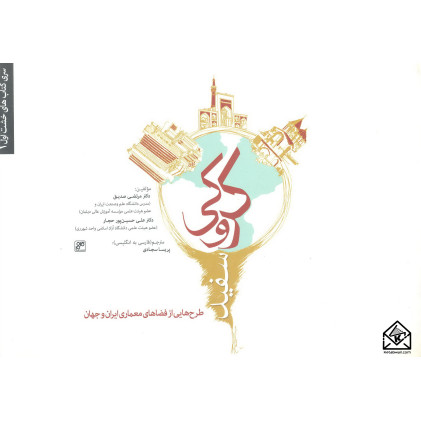 کتاب کروکی سفید(طرح هایی از فضاهای معماری ایران و جهان)