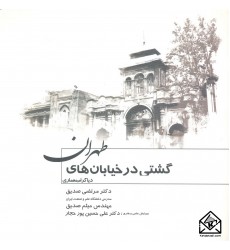 کتاب گشتی در خیابان های طهران (دیاگرام معماری)