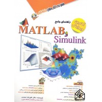 کتاب راهنمای جامع MATLAB و Simulink