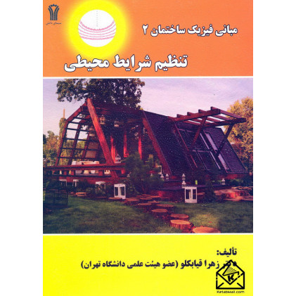 کتاب مبانی فیزیک ساختمان2 تنظیم شرایط محیطی