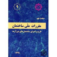 کتاب مقررات ملی ساختمان مبحث 9 طرح واجرای ساختمانهای بتن آرمه