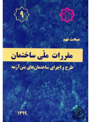  خرید کتاب مقررات ملی ساختمان مبحث 9 طرح واجرای ساختمانهای بتن آرمه. وزارت راه و شهرسازی.  انتشارات:   توسعه ایران.