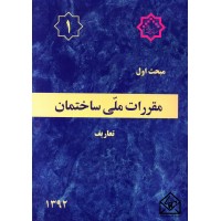 کتاب مقررات ملی ساختمان مبحث 1 تعاریف