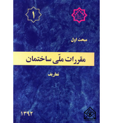 کتاب مقررات ملی ساختمان مبحث 1 تعاریف کتاب مقررات ملی ساختمان مبحث 1 تعاریف
