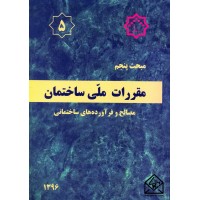 کتاب مقررات ملی ساختمان مبحث 5 مصالح و فرآورده های ساختمانی