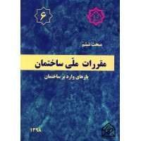 کتاب مقررات ملی ساختمان مبحث 6 بارهای وارد بر ساختمان