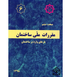 کتاب مقررات ملی ساختمان مبحث 6 بارهای وارد بر ساختمان