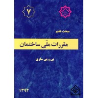 کتاب مقررات ملی ساختمان مبحث 7 پی پی سازی