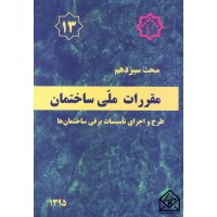 کتاب مقررات ملی ساختمان مبحث 13 طرح و اجرای تاسیسات برقی ساختمان ها