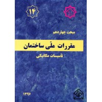 کتاب مقررات ملی ساختمان مبحث 14 تاسیسات مکانیکی