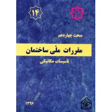 کتاب مقررات ملی ساختمان مبحث 14 تاسیسات مکانیکی