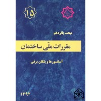 کتاب مقررات ملی ساختمان مبحث 15 آسانسورها و پلکان برقی