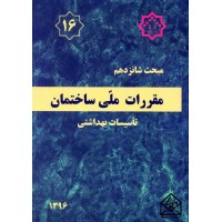 کتاب مقررات ملی ساختمان مبحث 16 تاسیسات بهداشتی