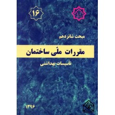 کتاب مقررات ملی ساختمان مبحث 16 تاسیسات بهداشتی