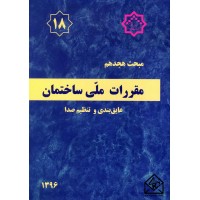 کتاب مقررات ملی ساختمان مبحث 18 عایق بندی و تنظیم صدا