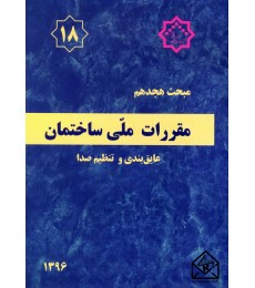 کتاب مقررات ملی ساختمان مبحث 18 عایق بندی و تنظیم صدا