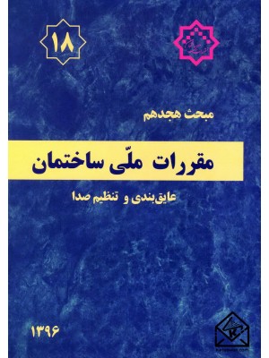  خرید کتاب مقررات ملی ساختمان مبحث 18 عایق بندی و تنظیم صدا. وزارت راه و شهرسازی.  انتشارات:   توسعه ایران.