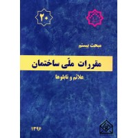 کتاب مقررات ملی ساختمان مبحث 20 علائم و تابلوها