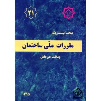 کتاب مقررات ملی ساختمان مبحث 21 پدافند غیر عامل