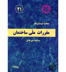 کتاب مقررات ملی ساختمان مبحث 21 پدافند غیر عامل